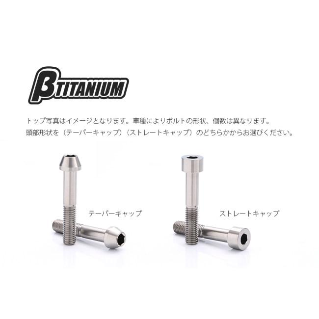 βTITANIUM ベータチタニウム フロントキャリパー マウントチタンボルト