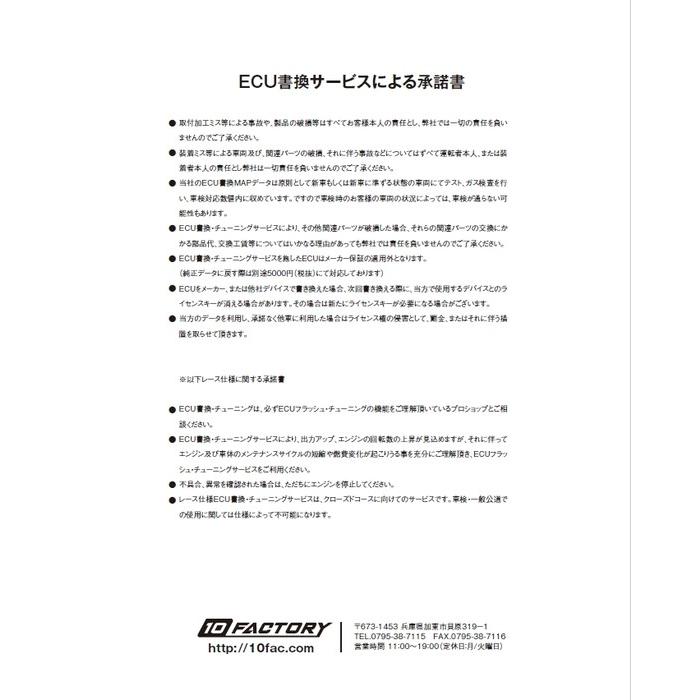 10FACTORY 10ファクトリー ECU書き換えサービス 仕様：レース仕様