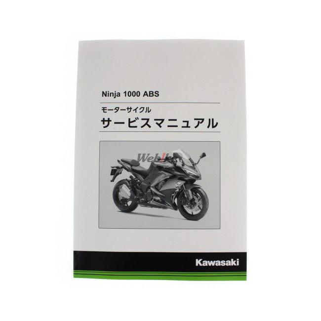 カワサキ Kawasaki サービスマニュアル (基本版) ニンジャ1000