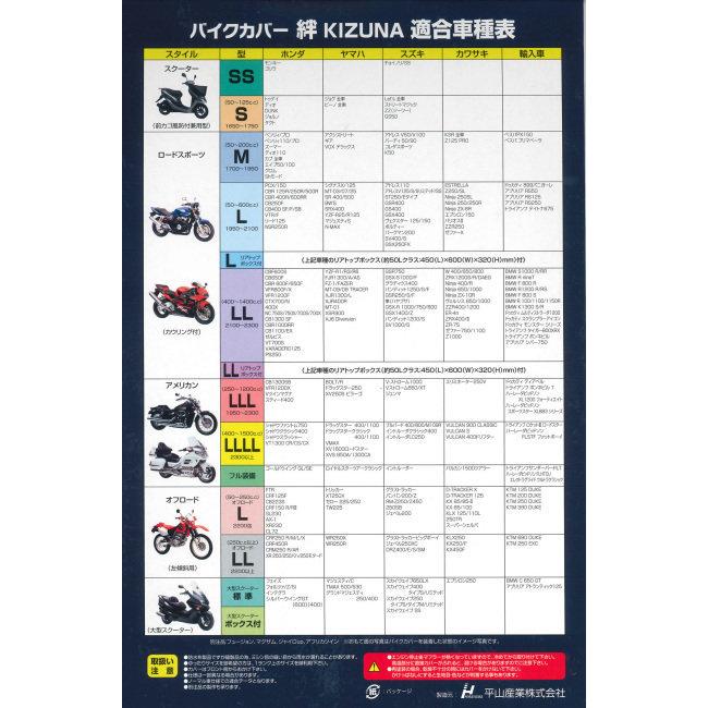平山産業 ヒラヤマサンギョウ バイクカバー 絆［KIZUNA］ 【ロードスポーツ(カウリング付き可) 50-600cc】 保管・盗難防止用品の画像