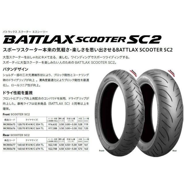 BRIDGESTONE（ブリヂストン） BATTLAX SC2【160/60 R15M/C 67H】バ