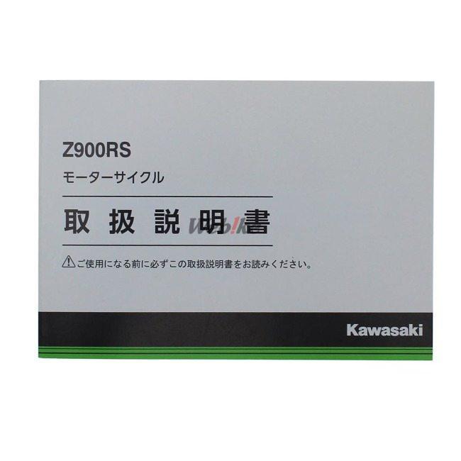 カワサキ（Kawasaki） オーナーズマニュアル (取扱説明書) Z900RS