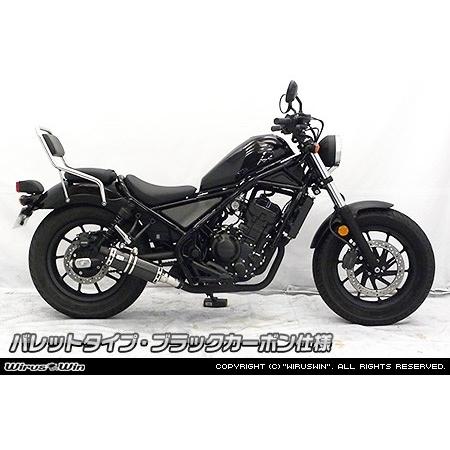 WirusWin ウイルズウィン スリップオンマフラー カラー：ブラックカーボン仕様 / サイレンサー出口タイプ：バレット レブル250 HONDA ホンダ マフラーの画像