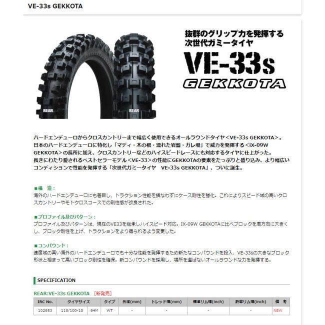 IRC アイアールシー VE-33s GEKKOTA 【110/100-18 64M WT