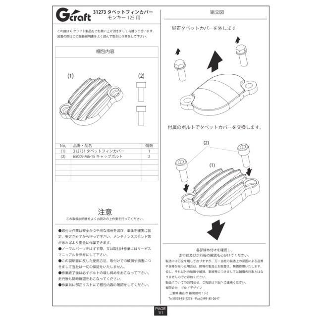 G-Craft ASIA G-Craft ジークラフト タペットフィンカバー モンキー125