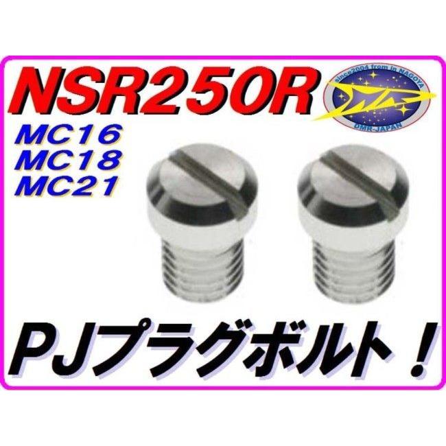 DMR-JAPAN ディーエムアールジャパン パワージェットプラグボルト カラー：シルバー NS250F NS250R NSR250R HONDA ホンダ その他ジェット 吸気関連 エンジン | DMRーJAPAN | 01
