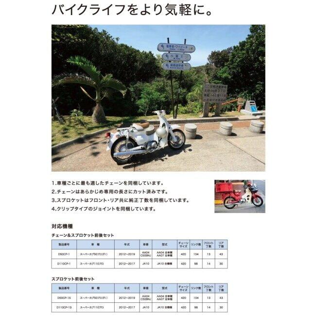 D.I.D DID ダイドー チェーン＆スプロケット前後セット スーパーカブ50