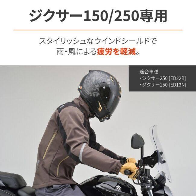 DAYTONA（デイトナ） ウインドシールド RS ジクサー150 ジクサー250