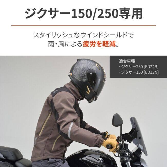 DAYTONA（デイトナ） ウインドシールド SS ジクサー 250 ジクサー150