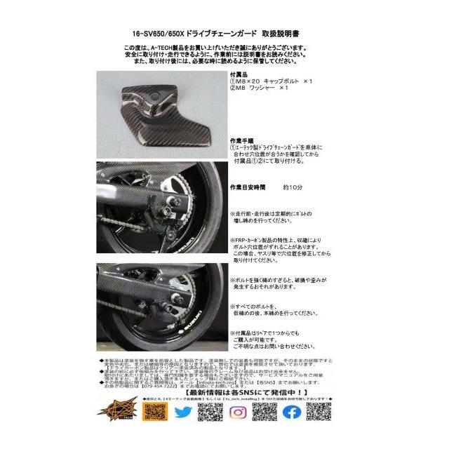 A-TECH エーテック ドライブチェーンガード タイプ：綾織カーボン / クリアー塗装：なし SV650 SV650X SUZUKI スズキ チェーンガード フレーム_6