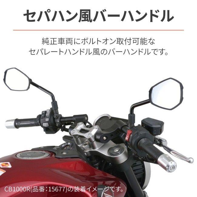DAYTONA（バイク用品） DAYTONA デイトナ セパレートハンドル風 ロード 