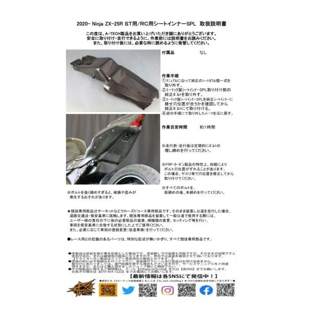 A-TECH エーテック ストリート／レース共通 シートインナーSPL タイプ：ドライカーボンケブラー(DCK)／クリア塗装済 ZX-25R KAWASAKI カワサキ カウル関連 外装の画像