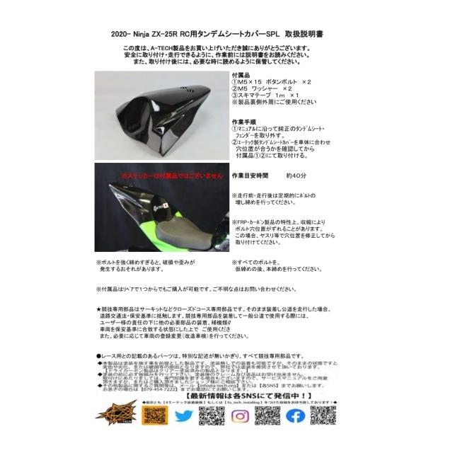 A-TECH エーテック ストリート用タンデムシートカバーSPL タイプ：FRP黒／クリア塗装無し ZX-25R KAWASAKI カワサキ シングルシートカウル シート関連 外装の画像