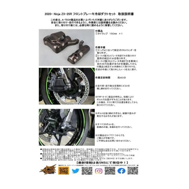 A-TECH エーテック フロントブレーキ冷却ダクトのみ タイプ：ドライカーボンケブラー(DCK)／クリア塗装済 ZX-25R KAWASAKI カワサキ サスペンション 足回り | A-TECH | 07