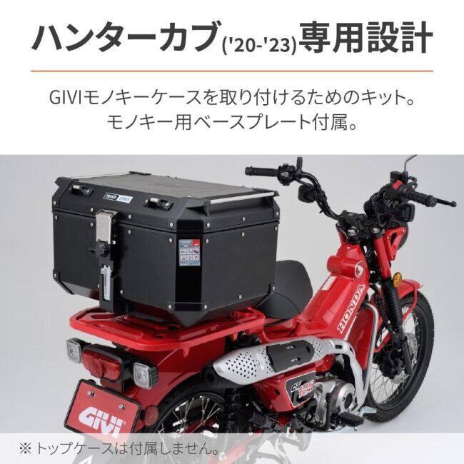 GIVI（ジビ） GIVI(モノキー)用 スペシャルキャリア CT125 HONDA
