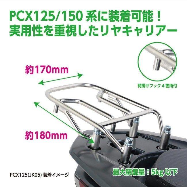 KITACO キタコ 【K・TOUR】リアキャリア PCX125 PCX eHEV PCX150 PCX160｜webike02｜02