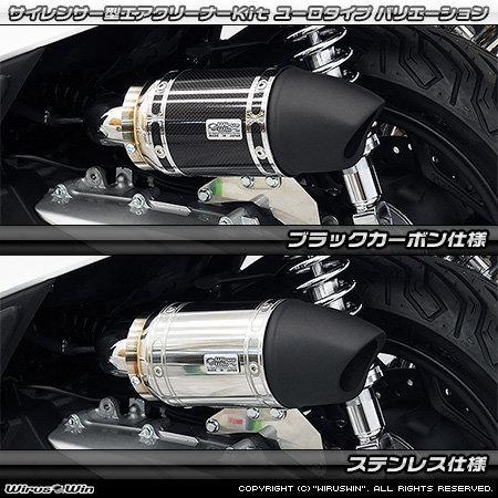 WirusWin ウイルズウィン サイレンサー型 エアクリーナーキット 仕様：ステンレス仕様 PCX HONDA ホンダ 吸気関連 エンジンの画像