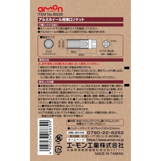 amon（エーモン） アルミホイール用 薄口ソケット ソケットサイズ