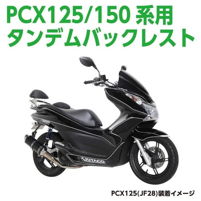 KITACO キタコ タンデムバックレスト カラー：シルバー PCX125 PCX125 