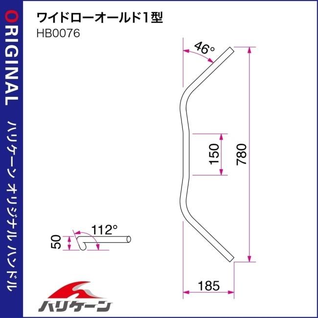 HURRICANE（ハリケーン） ワイドローオールド1型 ハンドルセット