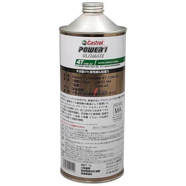 Castrol（カストロール） POWER1 ULTIMATE 4T 【パワー1