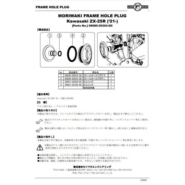 MORIWAKI ENGINEERING モリワキエンジニアリング フレームホールプラグ ZX-25R ZX-4R SE ZX-4RR KAWASAKI カワサキ KAWASAKI カワサキ KAWASAKI カワサキ｜webike02｜04