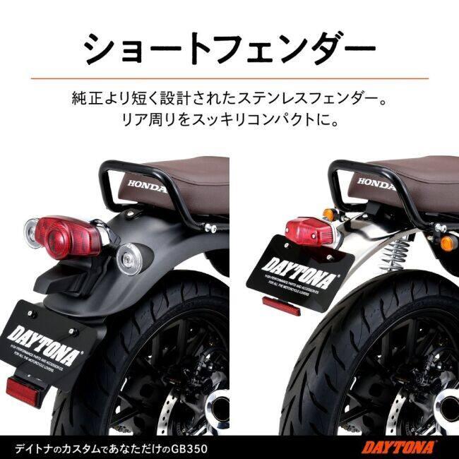 DAYTONA（デイトナ） リアフェンダー GB350 HONDA ホンダ フェンダー