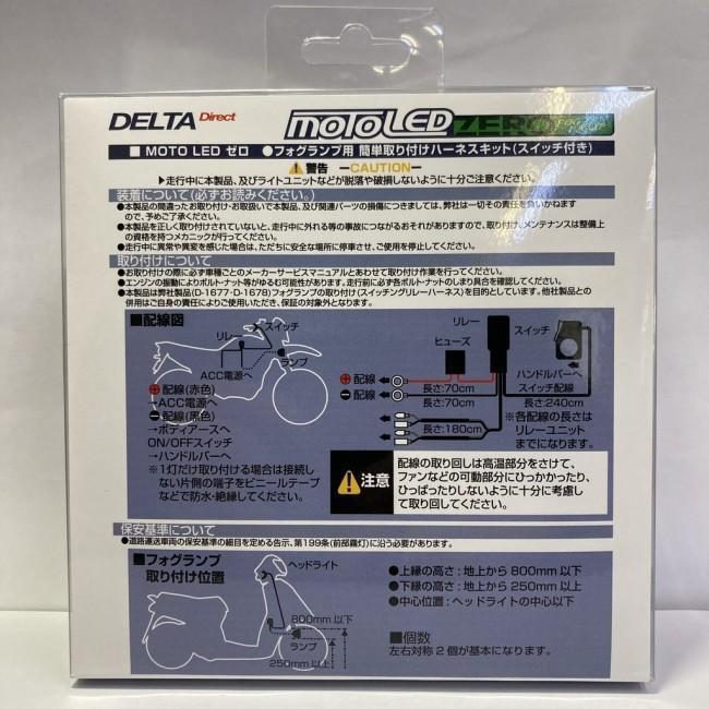 DELTA DIRECT デルタダイレクト MOTO LED フォグランプ用スイッチハーネスキット 車検対応｜webike02｜03