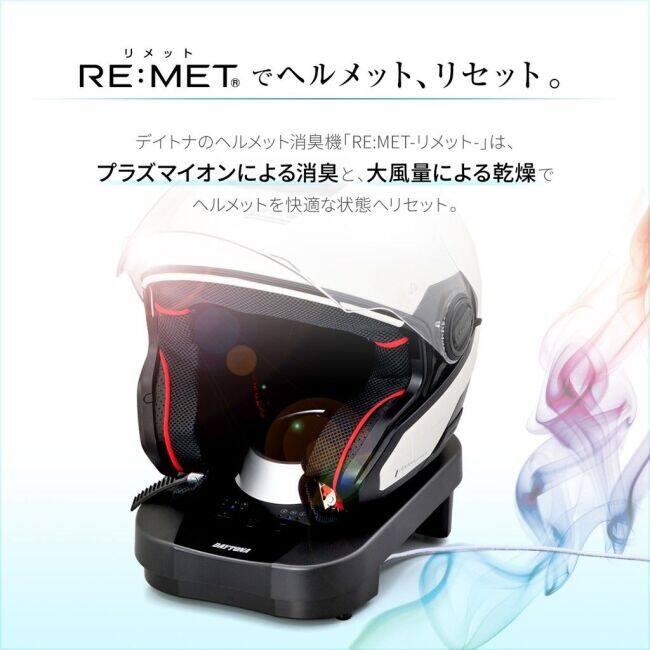 ヘルメット消臭・乾燥機（デイトナ）RE:MET DAYTONA（デイトナ） ヘルメット消臭／乾燥機 RE：MET(リメット