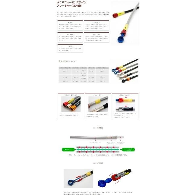 AC PERFORMANCE LINE ACパフォーマンスライン フロント 車種別ボルトオン ブレーキホースキット ホースカラー：スモーク CBR600RR HONDA ホンダ ブレーキ_2