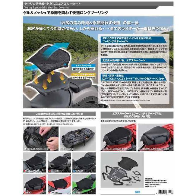 DAYTONA（デイトナ） ツーリングサポートゲル＆エアスルーシート