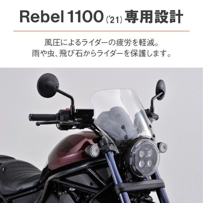 DAYTONA デイトナ ブラストバリアー(R) 車種別キット カラー：クリア Rebel1100 DCT HONDA ホンダ スクリーン 外装_1