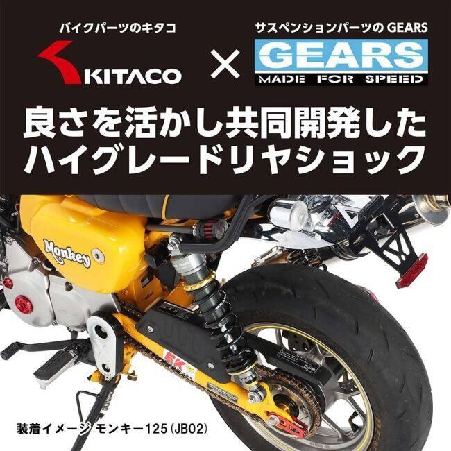 KITACO（キタコ） 【KITACO×GEARS】リヤショックアブソーバー モンキー