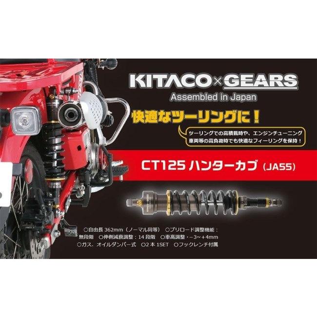 KITACO キタコ 【KITACO×GEARS】リヤショックアブソーバー CT125