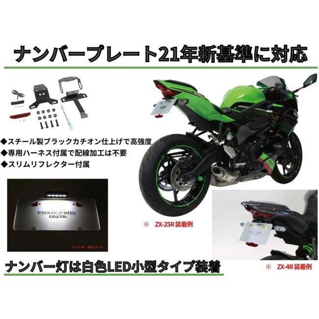 POSH（ポッシュ） POSH Faith フェイス フェンダーレスキット ZX-25R