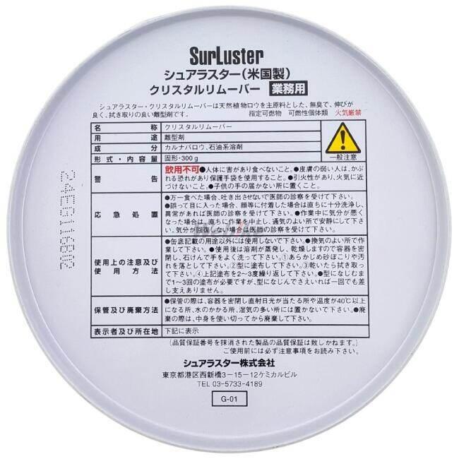 シュアラスター（SurLuster） クリスタルリムーバー300g ワックス