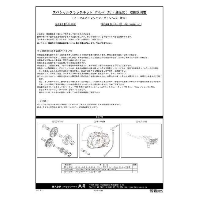 SP武川 SPタケガワ スペシャルクラッチキットTYPE-R (WET／油圧式) モンキー125 HONDA ホンダ クラッチカバー エンジンパーツ エンジン
