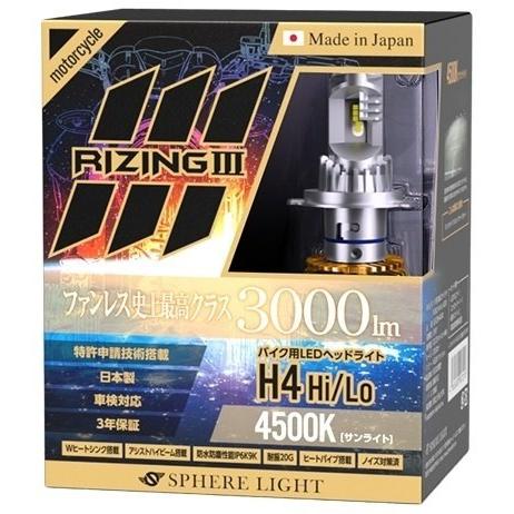 SPHERE LIGHT スフィアライト バイク用LEDヘッドライト RIZING3 H4 Hi/Lo ケルビン数：4500K LEDヘッドライトバルブ 灯火類 電装系の画像