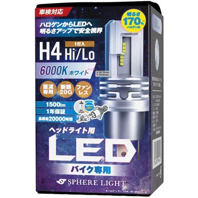 SPHERE LIGHT スフィアライト バイク用LEDヘッドライト H4 Hi/Lo｜webike02｜02