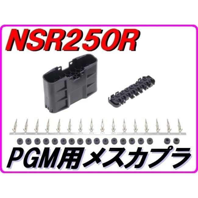 DMR-JAPAN ディーエムアールジャパン PGM用16P メスカプラセット カラー：黒 (メスカプラ、蓋) NSR250R HONDA ホンダ コネクター・カプラー 電装系 | DMRーJAPAN | 01