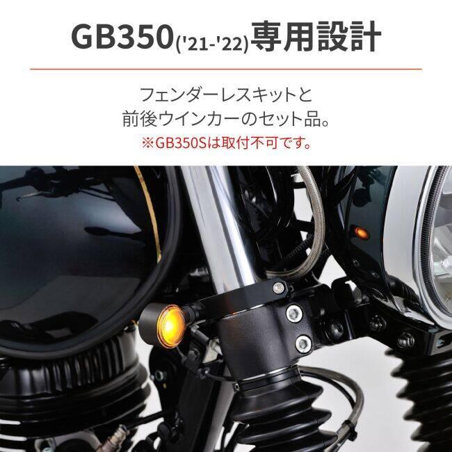 DAYTONA（デイトナ） LEDフェンダーレス GB350 HONDA ホンダ