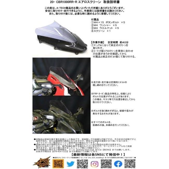 A-TECH エーテック エアロスクリーン スクリーンカラー：ライトスモーク / 本体素材：DCK ドライカーボンケブラー CBR1000RR-R HONDA ホンダ スクリーン 外装_12