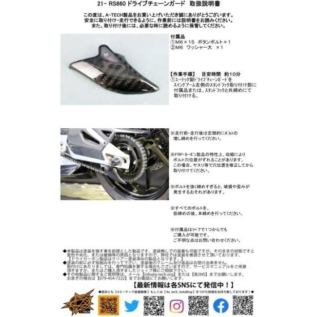 A-TECH エーテック ドライブチェーンガード 素材：TC 綾織カーボン / クリアー塗装：なし RS660 APRILIA アプリリア チェーンガード フレーム_7