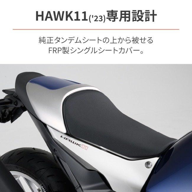 DAYTONA デイトナ シングルシートカバー カラー：ブルー／シルバーメタリック HAWK11 HONDA ホンダ シングルシートカウル シート関連 外装の画像