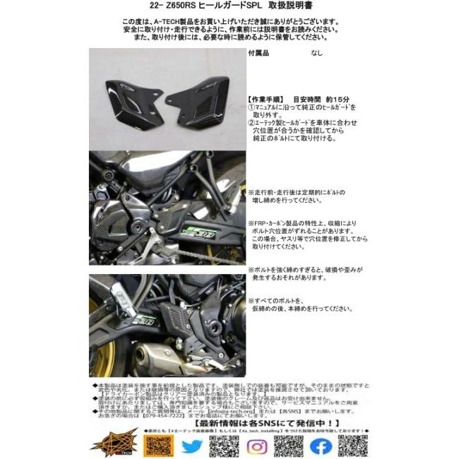 A-TECH エーテック ヒールガードSPL 素材：CK カーボンケブラー / タイプ：左側 クリアー塗装：あり Z650RS KAWASAKI カワサキ ヒールガード ステップ 足回り