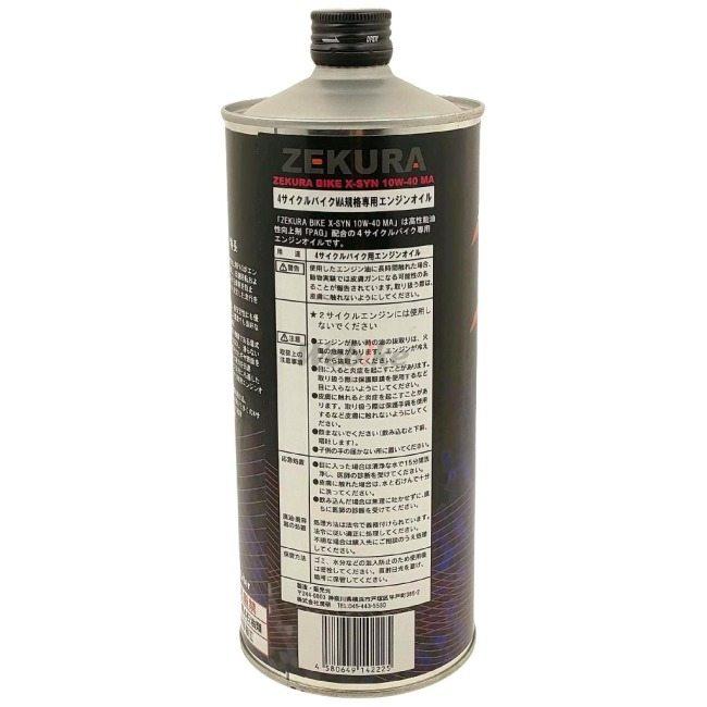 専用① ZEKURA ゼクラ BIKE X-SYN【10W-40】【4サイクルオイル】 容量：1L