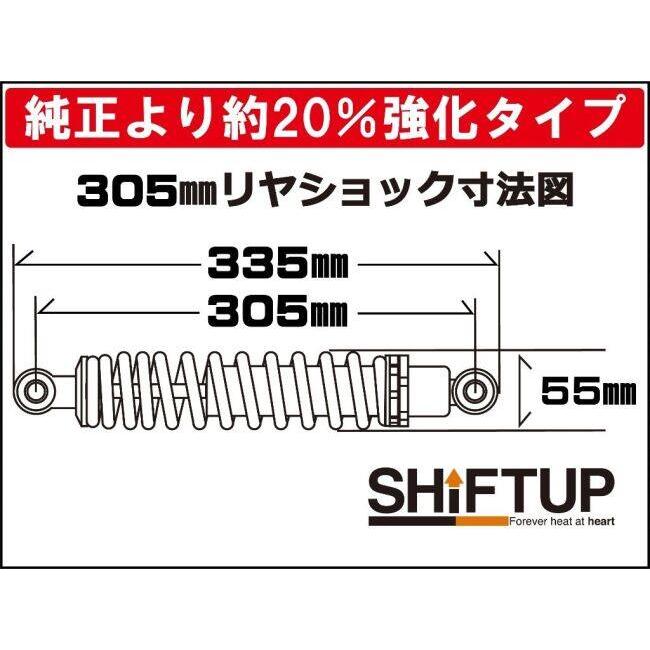 シフトアップ SHIFT UP リアショック Type-2 [305mm] カラー：ブラック