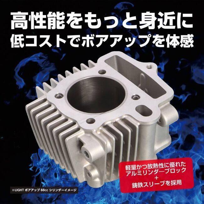 KーCON KITACO キタコ 88cc ライトボアアップキット ダックス70