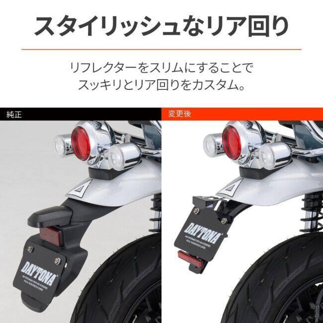 DAYTONA（デイトナ） フェンダーレスキット 車検対応LEDライセンス