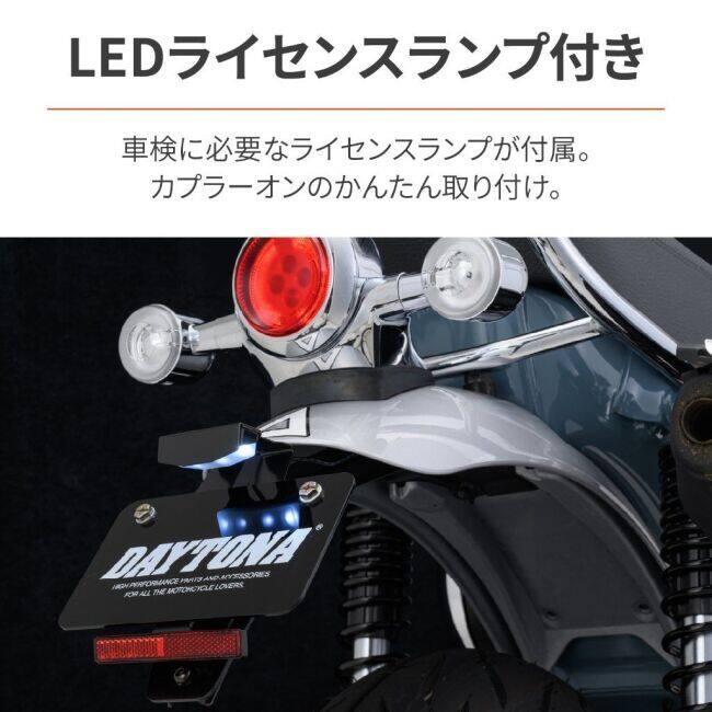 DAYTONA（デイトナ） フェンダーレスキット 車検対応LEDライセンス
